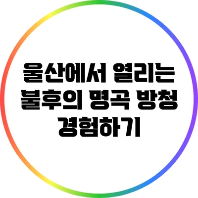 울산에서 열리는 불후의 명곡 방청 경험하기