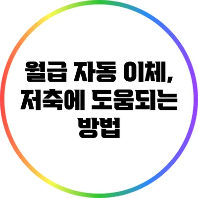 월급 자동 이체, 저축에 도움되는 방법