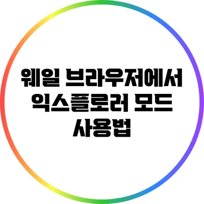 웨일 브라우저에서 익스플로러 모드 사용법