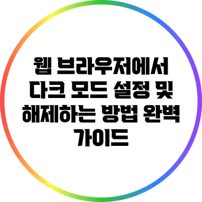 웹 브라우저에서 다크 모드 설정 및 해제하는 방법 완벽 가이드