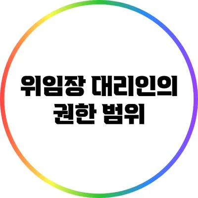 위임장: 대리인의 권한 범위