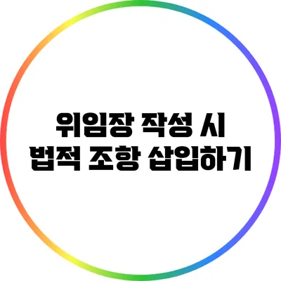 위임장 작성 시 법적 조항 삽입하기