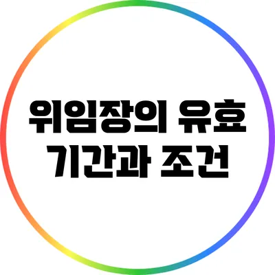 위임장의 유효 기간과 조건