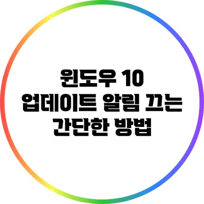 윈도우 10 업데이트 알림 끄는 간단한 방법