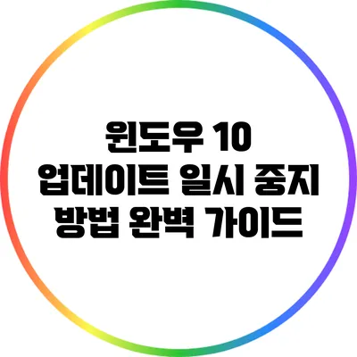 윈도우 10 업데이트 일시 중지 방법 완벽 가이드