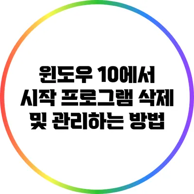 윈도우 10에서 시작 프로그램 삭제 및 관리하는 방법