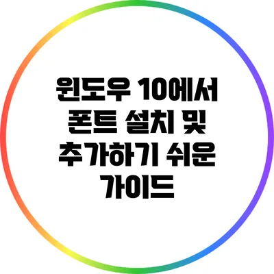 윈도우 10에서 폰트 설치 및 추가하기: 쉬운 가이드