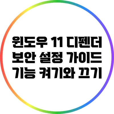 윈도우 11 디펜더 보안 설정 가이드: 기능 켜기와 끄기