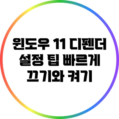 윈도우 11 디펜더 설정 팁: 빠르게 끄기와 켜기