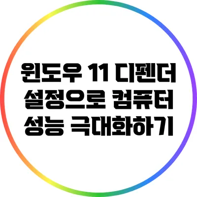 윈도우 11 디펜더 설정으로 컴퓨터 성능 극대화하기