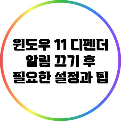 윈도우 11 디펜더: 알림 끄기 후 필요한 설정과 팁