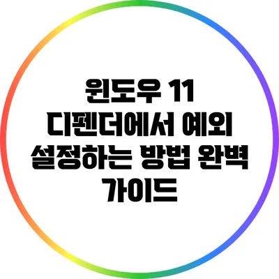 윈도우 11 디펜더에서 예외 설정하는 방법 완벽 가이드