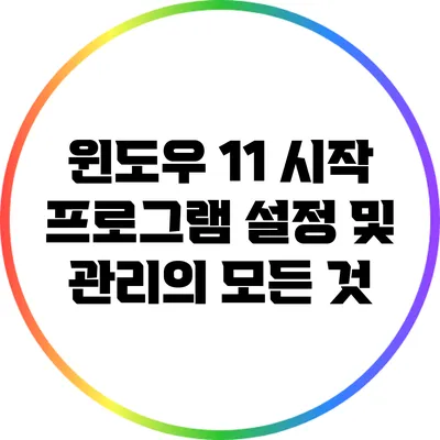 윈도우 11 시작 프로그램 설정 및 관리의 모든 것