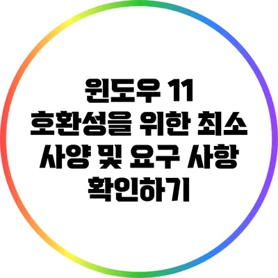 윈도우 11 호환성을 위한 최소 사양 및 요구 사항 확인하기