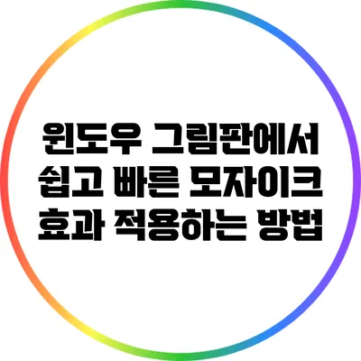 윈도우 그림판에서 쉽고 빠른 모자이크 효과 적용하는 방법