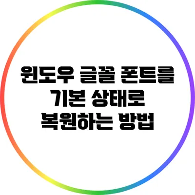 윈도우 글꼴 폰트를 기본 상태로 복원하는 방법