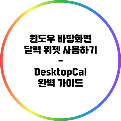 윈도우 바탕화면 달력 위젯 사용하기 - DesktopCal 완벽 가이드