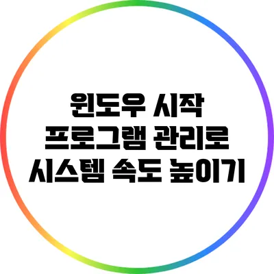 윈도우 시작 프로그램 관리로 시스템 속도 높이기