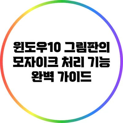 윈도우10 그림판의 모자이크 처리 기능 완벽 가이드