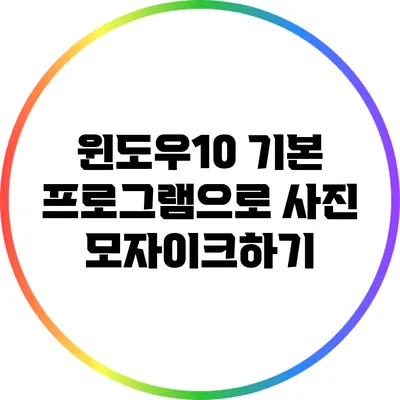 윈도우10 기본 프로그램으로 사진 모자이크하기