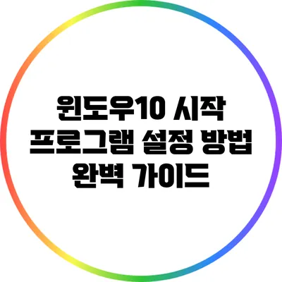 윈도우10 시작 프로그램 설정 방법 완벽 가이드