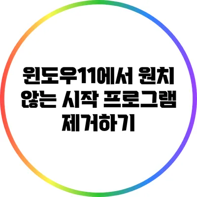 윈도우11에서 원치 않는 시작 프로그램 제거하기