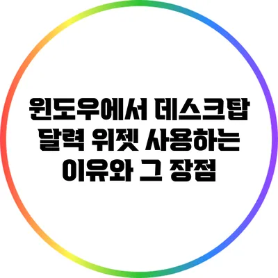 윈도우에서 데스크탑 달력 위젯 사용하는 이유와 그 장점