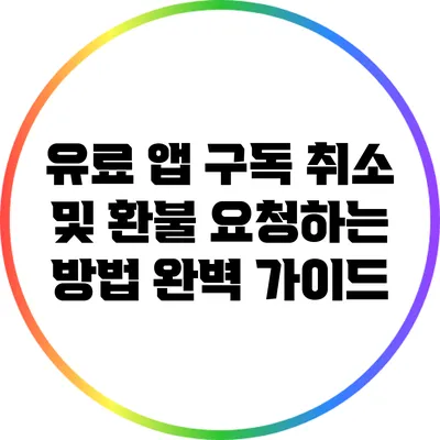 유료 앱 구독 취소 및 환불 요청하는 방법 완벽 가이드