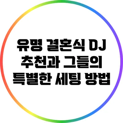 유명 결혼식 DJ 추천과 그들의 특별한 세팅 방법