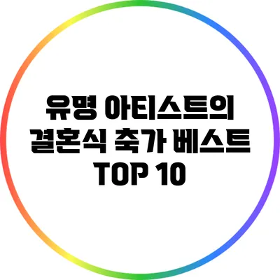 유명 아티스트의 결혼식 축가 베스트 TOP 10