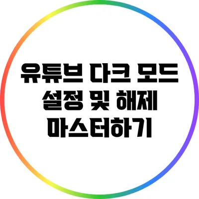 유튜브 다크 모드 설정 및 해제 마스터하기