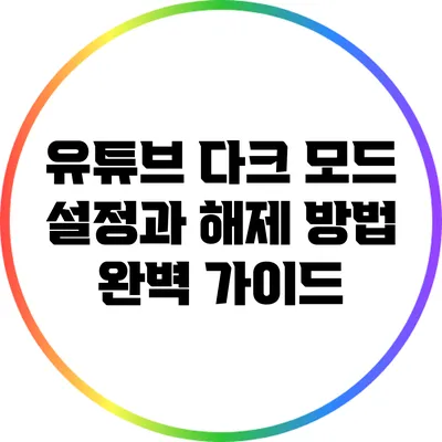 유튜브 다크 모드 설정과 해제 방법 완벽 가이드