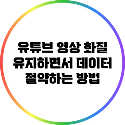 유튜브 영상 화질 유지하면서 데이터 절약하는 방법