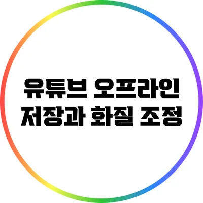 유튜브 오프라인 저장과 화질 조정