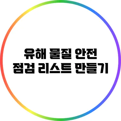 유해 물질 안전 점검 리스트 만들기