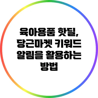 육아용품 핫딜, 당근마켓 키워드 알림을 활용하는 방법