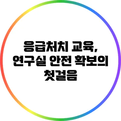 응급처치 교육, 연구실 안전 확보의 첫걸음