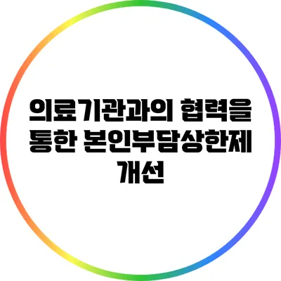 의료기관과의 협력을 통한 본인부담상한제 개선