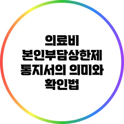 의료비 본인부담상한제 통지서의 의미와 확인법