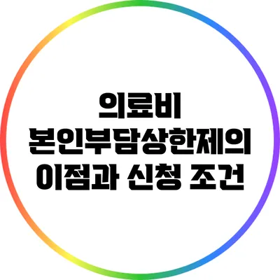 의료비 본인부담상한제의 이점과 신청 조건