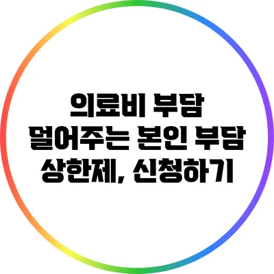 의료비 부담 덜어주는 본인 부담 상한제, 신청하기