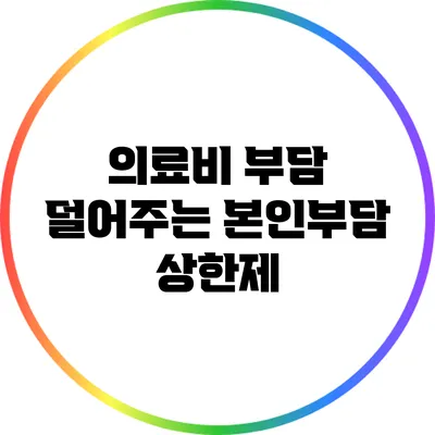의료비 부담 덜어주는 본인부담 상한제