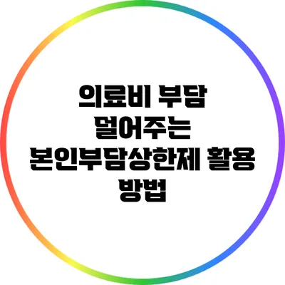 의료비 부담 덜어주는 본인부담상한제 활용 방법