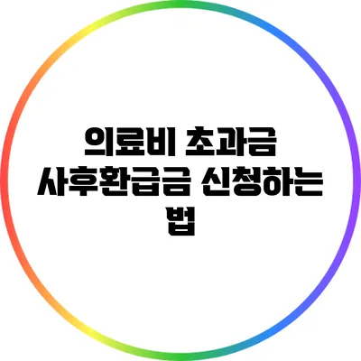 의료비 초과금 사후환급금 신청하는 법