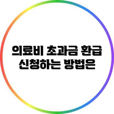 의료비 초과금 환급 신청하는 방법은?