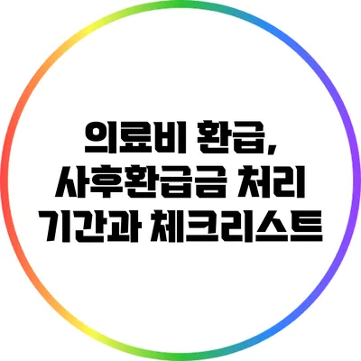 의료비 환급, 사후환급금 처리 기간과 체크리스트