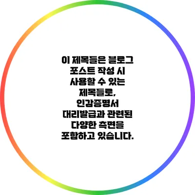 이 제목들은 블로그 포스트 작성 시 사용할 수 있는 제목들로, 인감증명서 대리발급과 관련된 다양한 측면을 포함하고 있습니다.