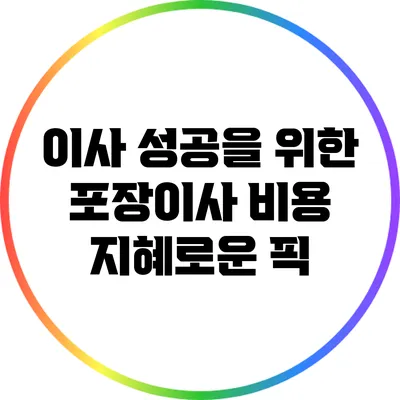 이사 성공을 위한 포장이사 비용 지혜로운 픽