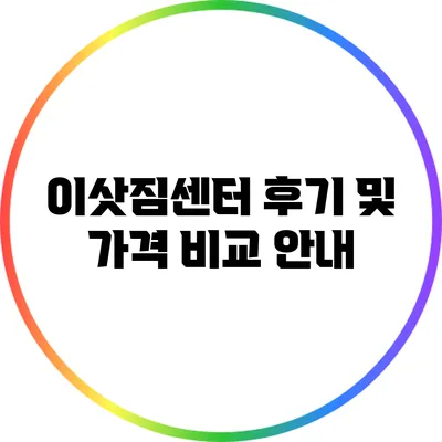 이삿짐센터 후기 및 가격 비교 안내