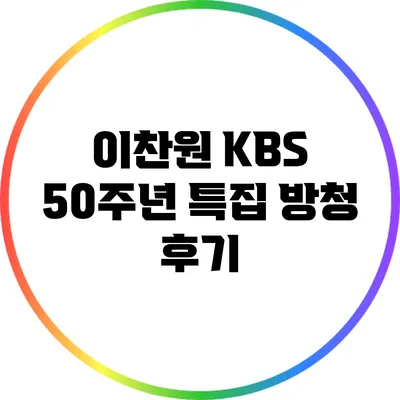 이찬원 KBS 50주년 특집 방청 후기